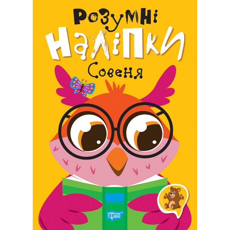 Розумні наліпки. Совеня Торсiнг Кієнко