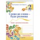 НУШ-2 Зошит з розвитку мовлення Пiдручники i посiбники Слово до слова – буде розмова 2 класс Кравцова, Придаток