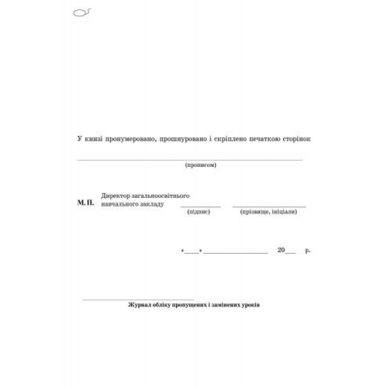 Журнал обліку пропущених та замінених уроків Ранок