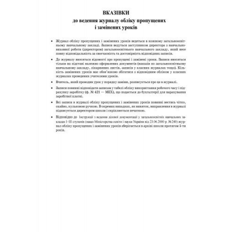 Журнал обліку пропущених та замінених уроків Ранок
