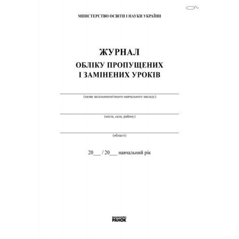 Журнал обліку пропущених та замінених уроків Ранок