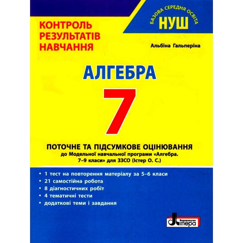 НУШ Контроль результатів навчання Літера Алгебра 7 клас Гальперіна