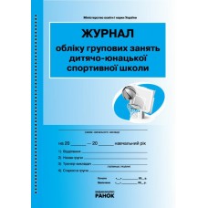 Журнал обліку групових занять дитячо-юнацької спортивної школи Ранок