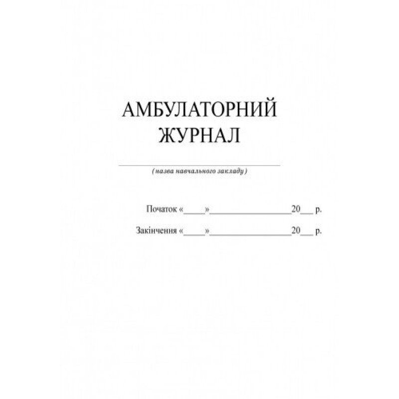 Амбулаторний журнал Ранок