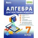 НУШ Діагностувальні роботи Абетка Алгебра 7 клас Олександр Істер