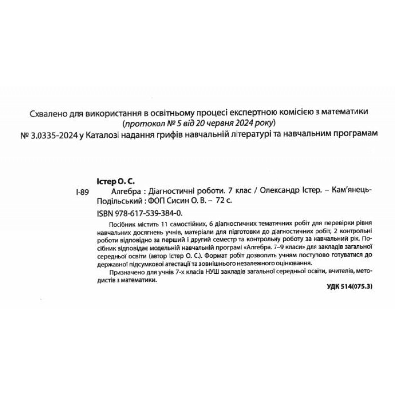 НУШ Діагностувальні роботи Абетка Алгебра 7 клас Олександр Істер