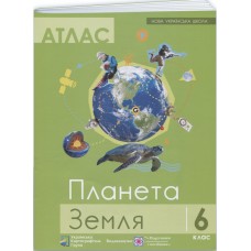НУШ Атлас Пiдручники i посiбники Планета Земля Географія 6 клас Грицеляк