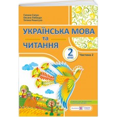 НУШ-2 Навчальний посібник Пiдручники i посiбники Українська мова та читання 2 клас Частина 2 Сапун, Лабащук, Решетуха