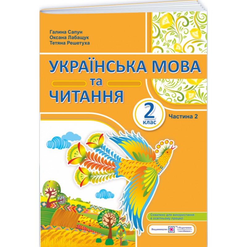 НУШ-2 Навчальний посібник Пiдручники i посiбники Українська мова та читання 2 клас Частина 2 Сапун, Лабащук, Решетуха