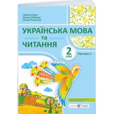 НУШ-2 Навчальний посібник Пiдручники i посiбники Українська мова та читання 2 клас Частина 3 Сапун, Лабащук, Решетуха