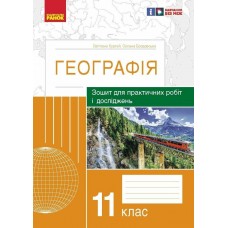 Зошит для практичних робіт і досліджень Ранок Географія 11 клас Куртей, Бродовська