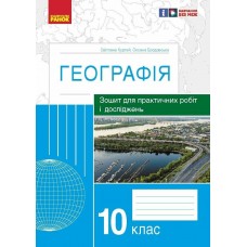 Зошит для практичних робіт і досліджень Ранок Географія 10 клас Куртей, Бродовська