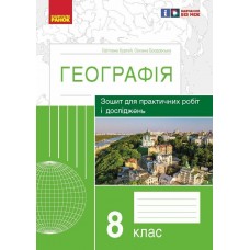Зошит для практичних робіт і досліджень Ранок Географія 8 клас Куртей, Бродовська