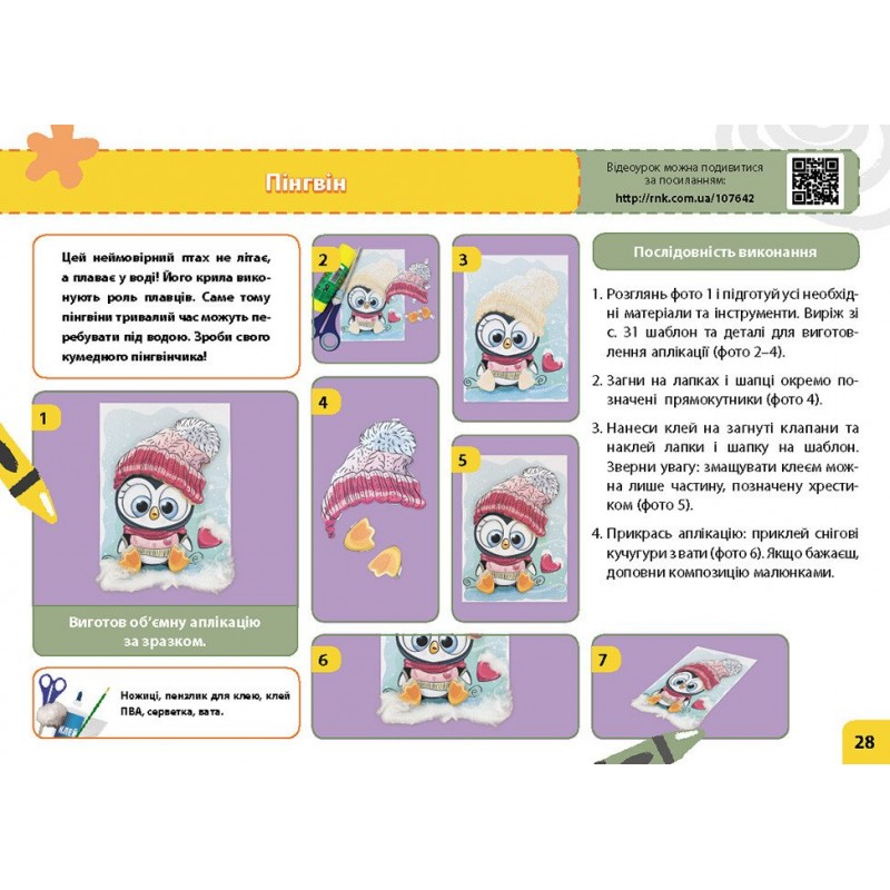 НУШ Мій маленький трудівничок Ранок Альбом-посібник з дизайну і технологій 2 клас Павленко О. (2024 рік)