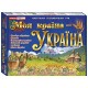 Навчальна пізнавальна гра. Моя країна - Україна Ранок для дітей від 8 років