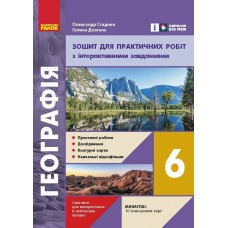 НУШ Зошит для практичних робіт Ранок Географія 6 клас Довган, Стадник