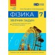 НУШ Збірник задач Ранок Фізика 7 клас Гельфгат, Ненашев