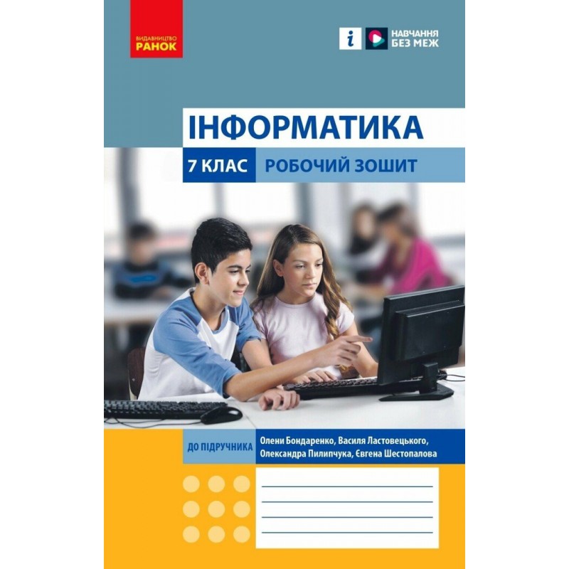 НУШ Робочий зошит Ранок Інформатика 7 клас Бондаренко