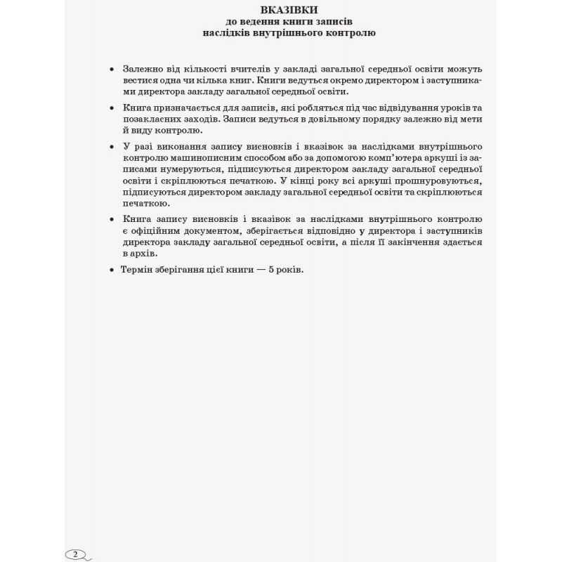 Книга записів наслідків внутрішнього контролю Ранок
