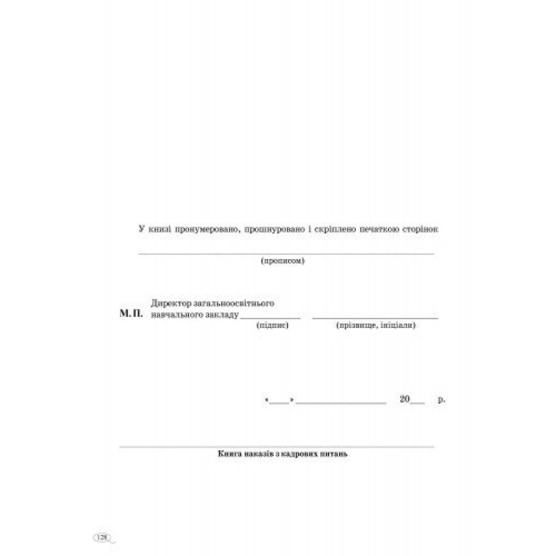 Книга наказів з кадрових питань Ранок