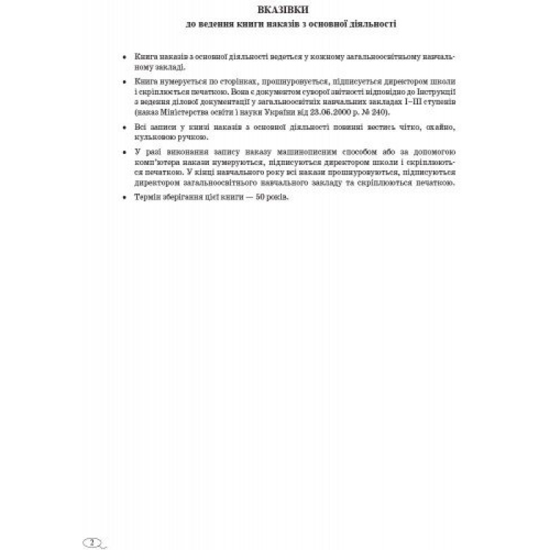 Книга наказів з основної діяльності Ранок
