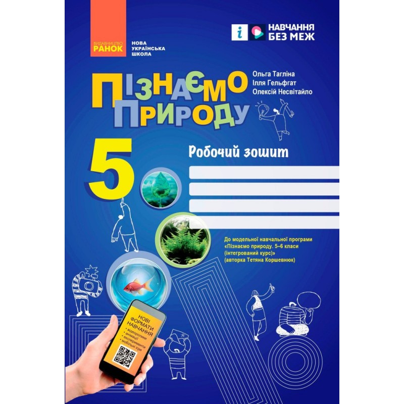 НУШ Робочий зошит Ранок Пізнаємо природу 5 клас до програми Коршевнюк