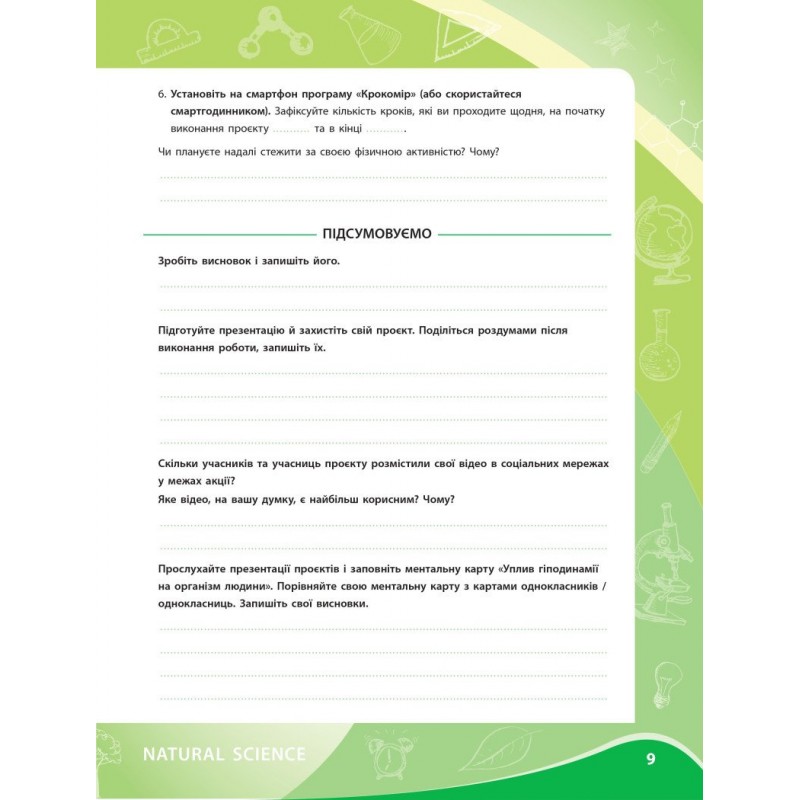 НУШ Зошит для проєктних робіт Ранок Біологія 8 клас Демочко, Іщенко