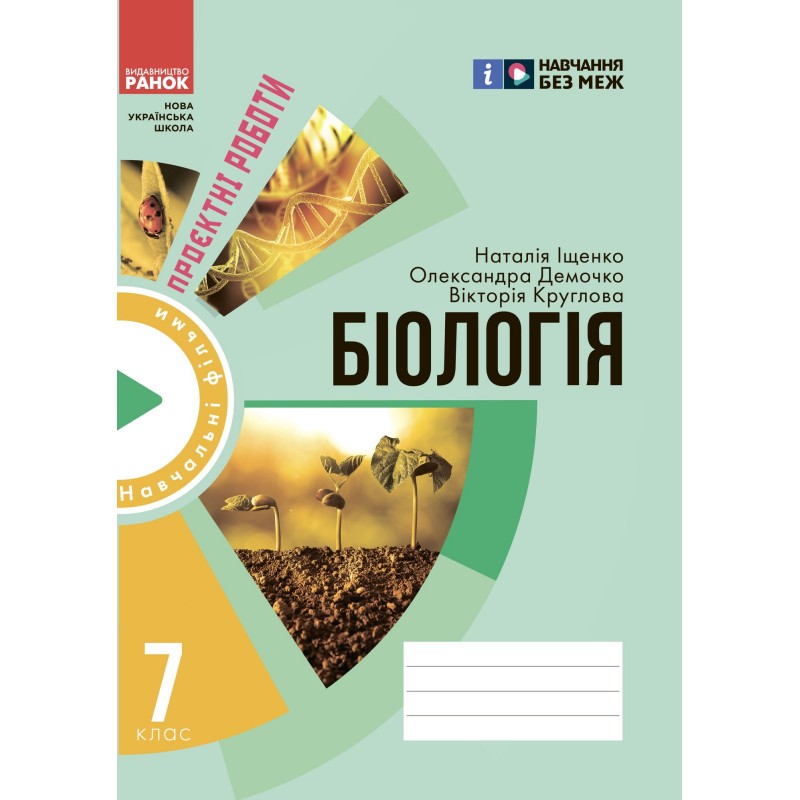НУШ Зошит для проєктних робіт Ранок Біологія 7 клас Демочко, Іщенко