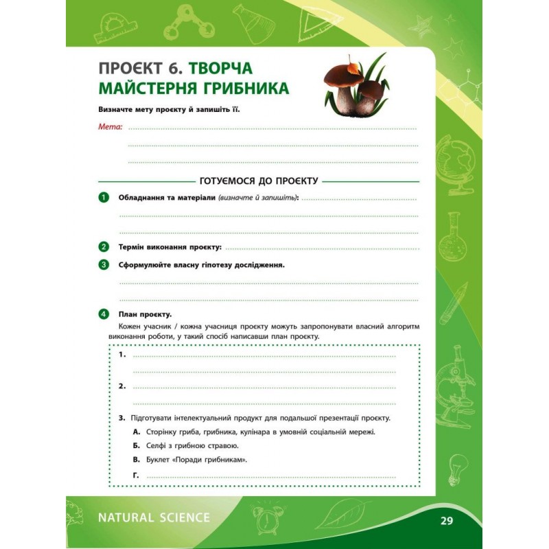 НУШ Зошит для проєктних робіт Ранок Біологія 7 клас Демочко, Іщенко