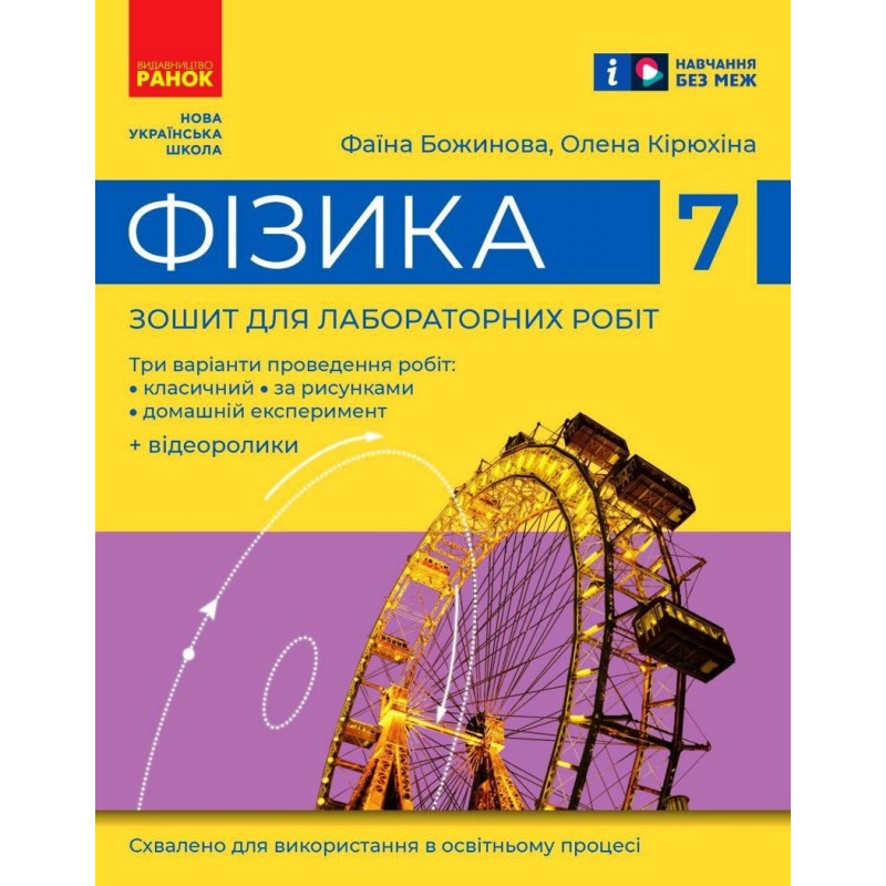 НУШ Зошит для лабораторних робіт Ранок Фізика 7 клас Божинова, Кірюхіна