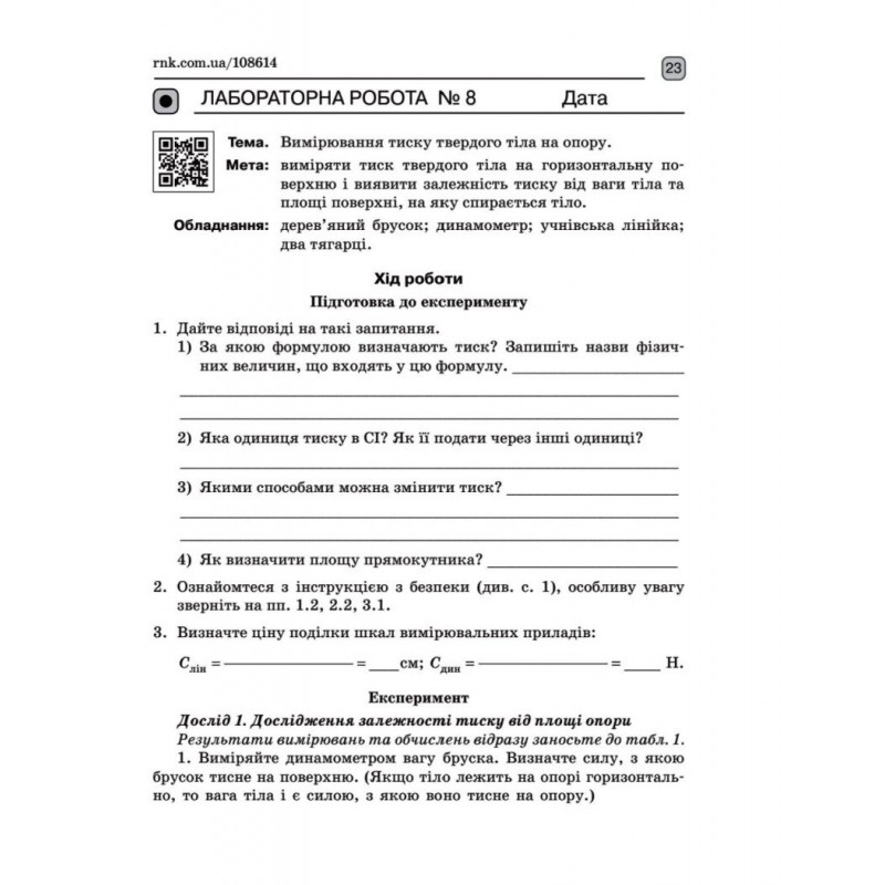 НУШ Зошит для лабораторних робіт Ранок Фізика 7 клас Божинова, Кірюхіна