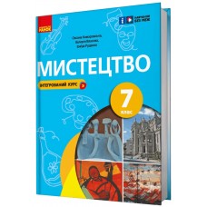 НУШ Підручник Ранок Мистецтво 7 клас Комаровська, Власова