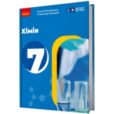 НУШ Підручник Ранок Хімія 7 клас Григорович, Недоруб