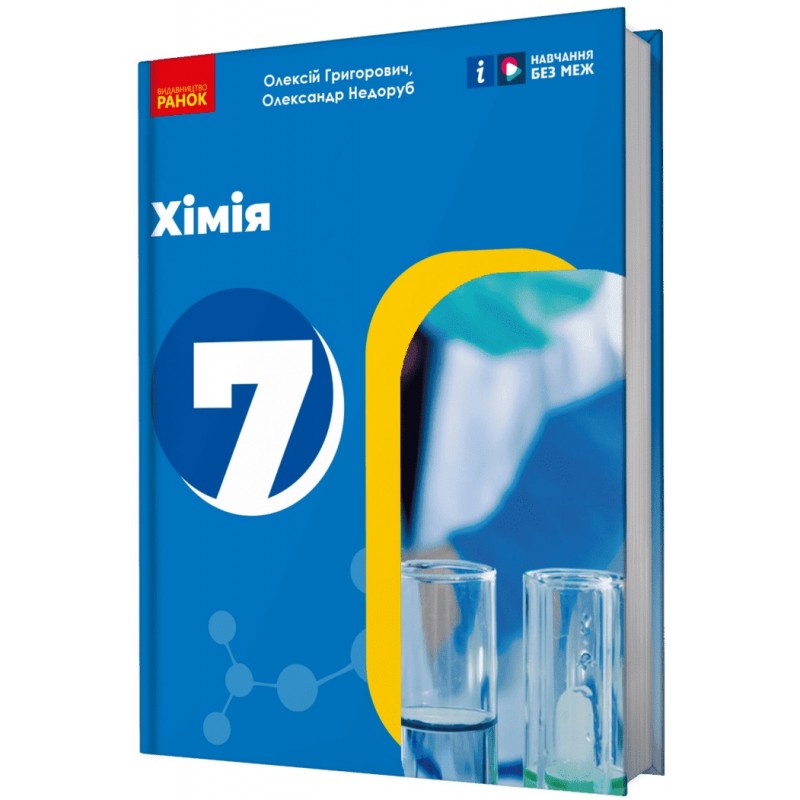 НУШ Підручник Ранок Хімія 7 клас Григорович, Недоруб