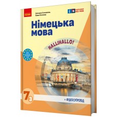 НУШ Підручник Ранок Німецька мова 7(3) клас Halli Hallo! + Аудіосупровід Сотникова, Гоголєва