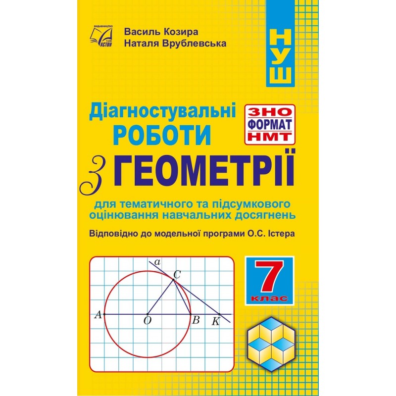 НУШ Діагностувальні роботи у форматі ЗНО/НМТ Астон Геометрія 7 клас Козира, Врублевська