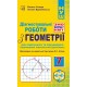 НУШ Діагностувальні роботи у форматі ЗНО/НМТ Астон Геометрія 7 клас Козира, Врублевська