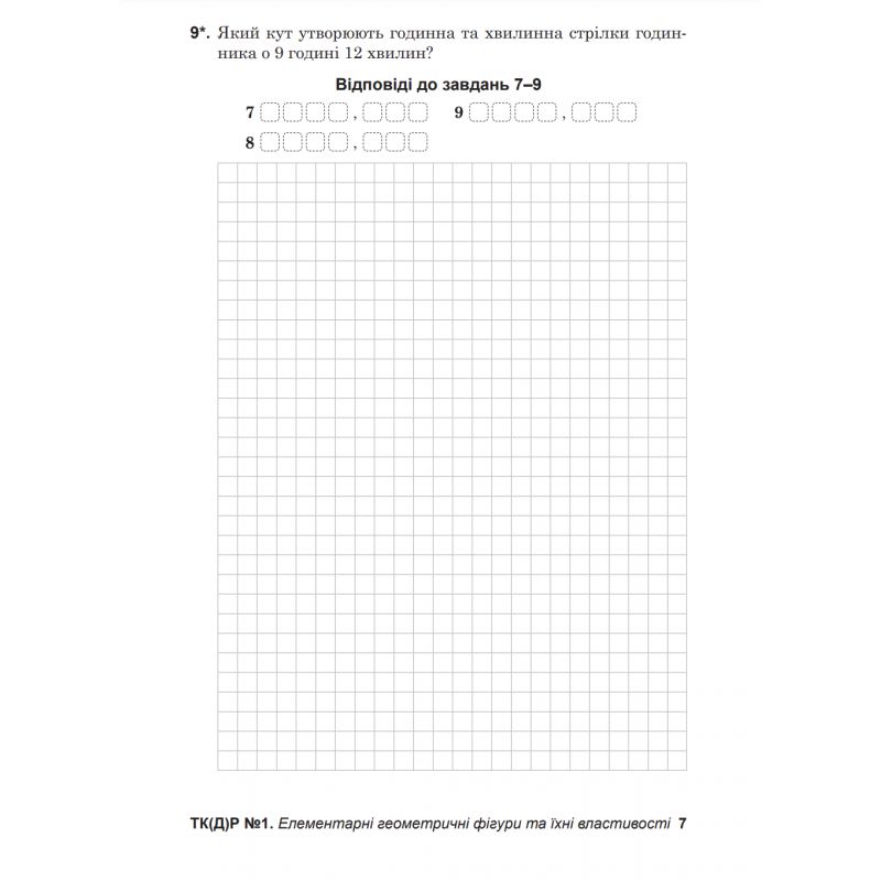 НУШ Діагностувальні роботи у форматі ЗНО/НМТ Астон Геометрія 7 клас Козира, Врублевська