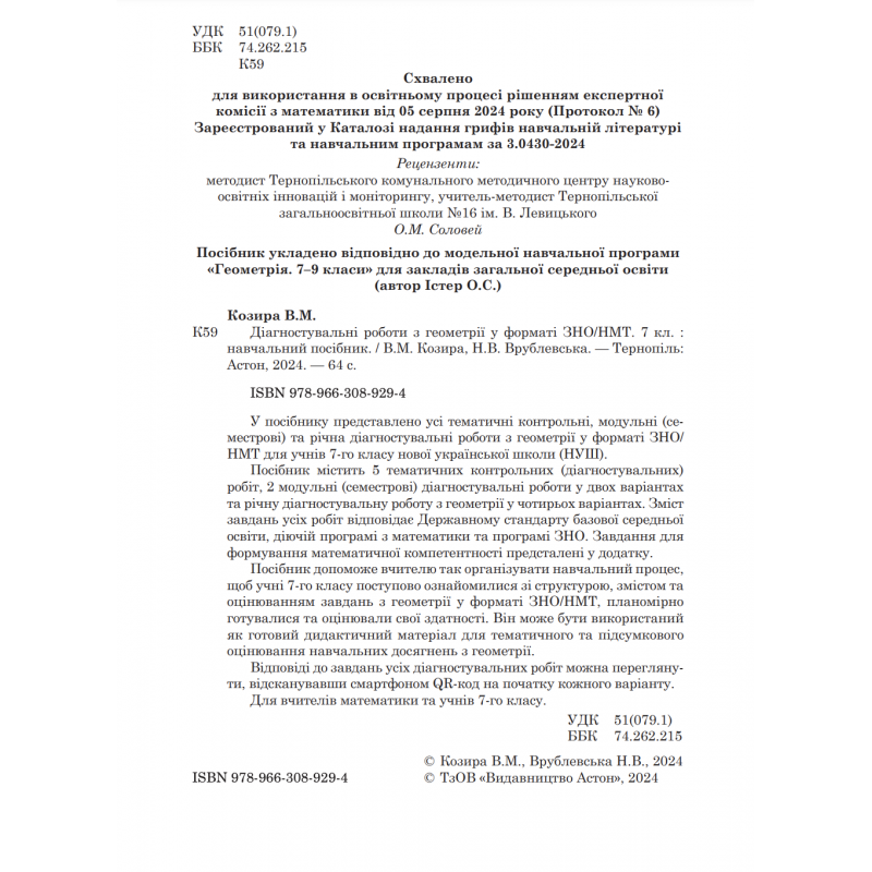 НУШ Діагностувальні роботи у форматі ЗНО/НМТ Астон Геометрія 7 клас Козира, Врублевська
