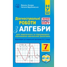 НУШ Діагностувальні роботи у форматі ЗНО/НМТ Астон Алгебра 7 клас Козира, Врублевська