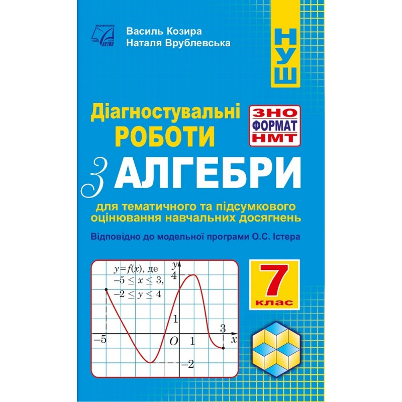 НУШ Діагностувальні роботи у форматі ЗНО/НМТ Астон Алгебра 7 клас Козира, Врублевська