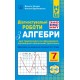 НУШ Діагностувальні роботи у форматі ЗНО/НМТ Астон Алгебра 7 клас Козира, Врублевська