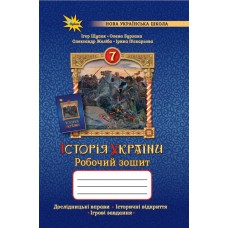 НУШ Робочий зошит Оріон Історія України 7 клас Щупак
