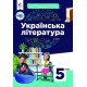 НУШ Підручник Освіта Українська Література 5 клас Яценко, Пахаренко, Слижук