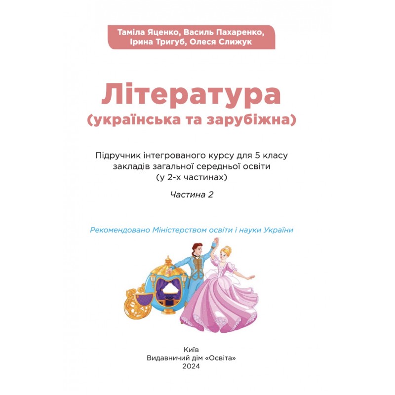 НУШ Підручник Освіта Українська та зарубіжна література 5 клас Частина 2 Яценко, Пахаренко
