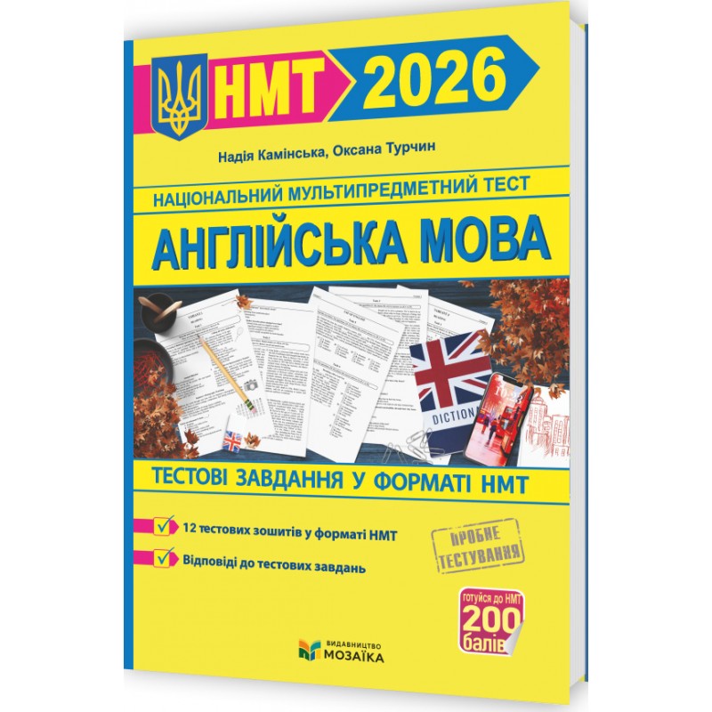 ЗНО/НМТ 2026 Тестові завдання у форматі НМТ Пiдручники i посiбники Англійська мова (Камінська, Турчин)