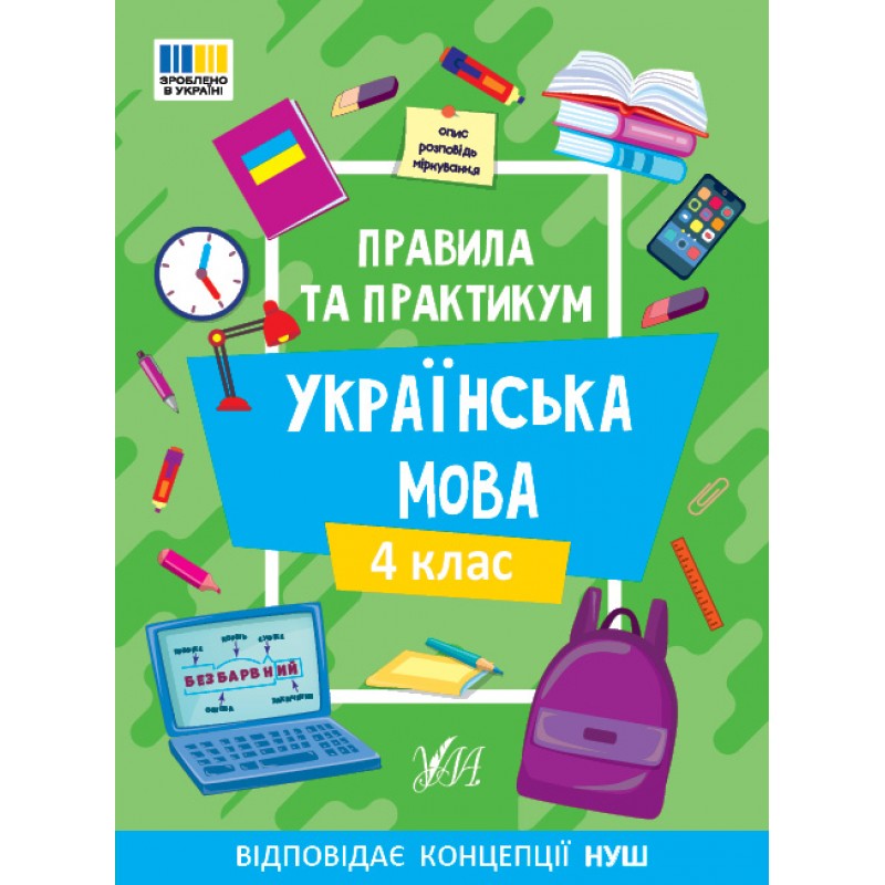 НУШ Правила та практикум УЛА Українська мова 4 клас Сіліч