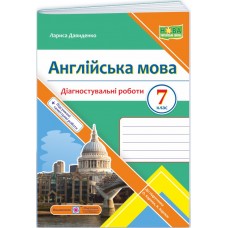 НУШ Діагностувальні роботи Пiдручники i посiбники Англійська мова 7 клас (до підручника Карпюк)