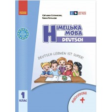 НУШ-2 Підручник Ранок Німецька мова 1 клас Deutsch lernen ist super! з аудіододатком Сотникова, Гоголєва (2024 рік)