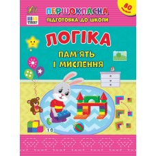 Першокласна підготовка до школи УЛА Логіка. Пам’ять і мислення Сіліч